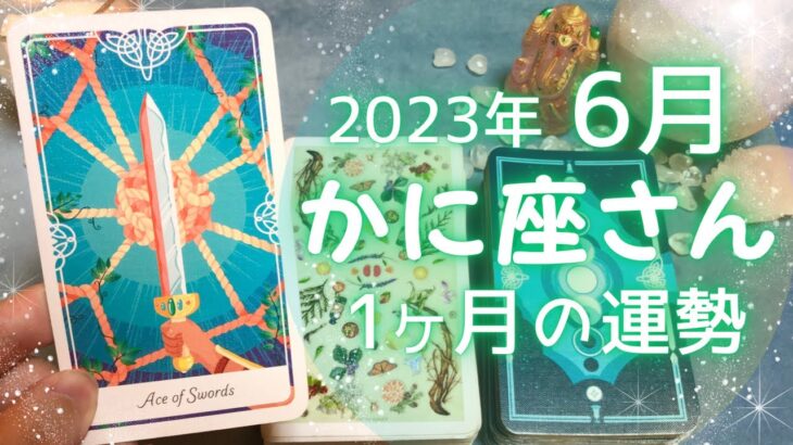 かに座さん♋️6月の運勢✨全体運・仕事運・人間関係・金運