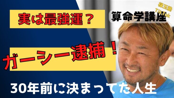 ガーシー前参院議員を逮捕！どうしてこんな人生になってしまったのか？！これからどうなるのか？！　算命学で観てみましょう。