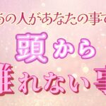 【あなたの事ばかり考えてしまう🌹】あの人の頭から離れない事💓