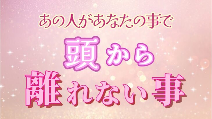 【あなたの事ばかり考えてしまう🌹】あの人の頭から離れない事💓