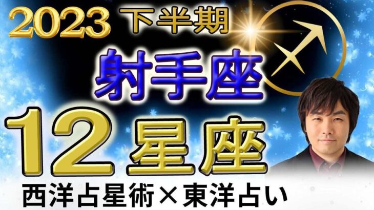 【2023年下半期 運勢・射手座（いて座）】西洋占星術×東洋占…水森太陽が全体運・仕事運・金運＆恋愛運を占います【開運アドバイス付き】