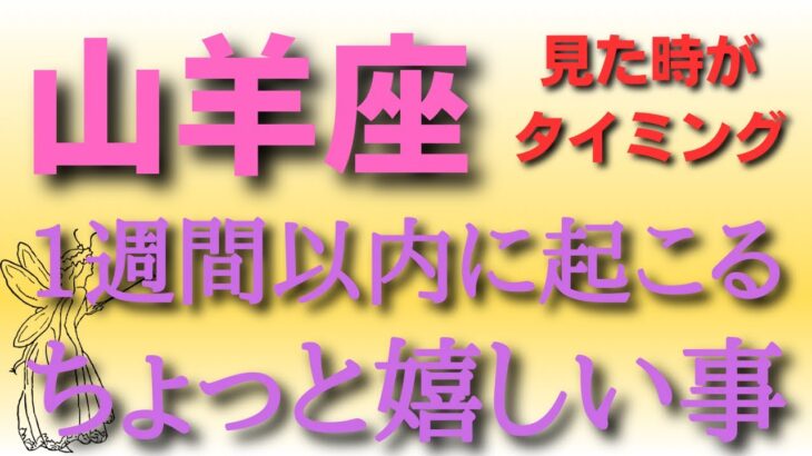 山羊座🔮【2択】1週間以内に起こるちょっと嬉しい事（小話付き）