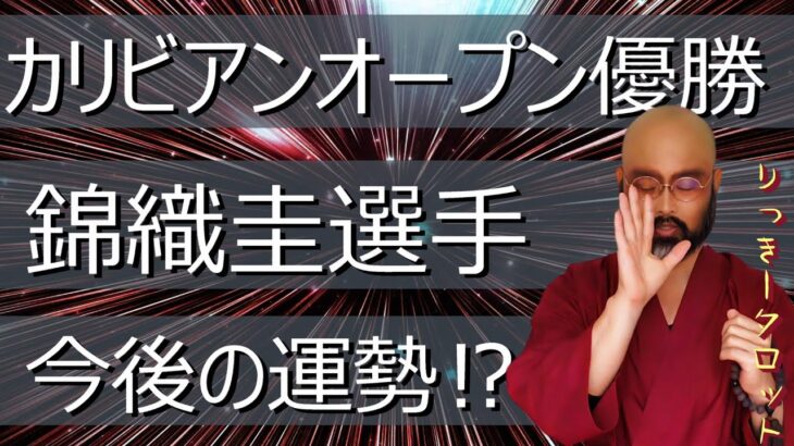 錦織圭さん 観月あこさんの 相性 今後の運勢を占う‼