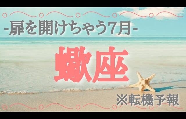 【#蠍座♏️さんの※7月運勢※】全体！仕事！恋愛！転機予報！【扉を開けちゃう7月🫶🏻】