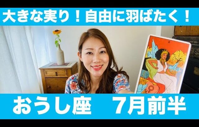 おうし座♉️7月前半🔮嬉しいー！大きな実りを実感！！自由に羽ばたく！