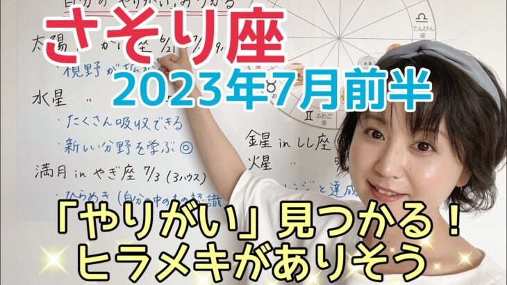 【さそり座】「やりがい」が見つかる✨ヒラメキがありそう／占星術でみる7月前半の運勢と過ごし方