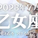 2023年7月乙女座さんの運勢🔮いよいよ決着を付けて新しいステージへ✨🌈ラッキーカラー/ラッキーナンバー/当たるタロット💎タロットリーディング