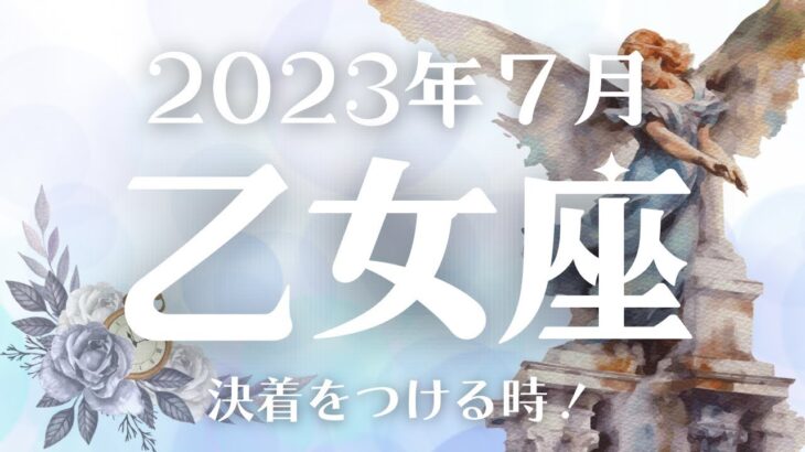 2023年7月乙女座さんの運勢🔮いよいよ決着を付けて新しいステージへ✨🌈ラッキーカラー/ラッキーナンバー/当たるタロット💎タロットリーディング