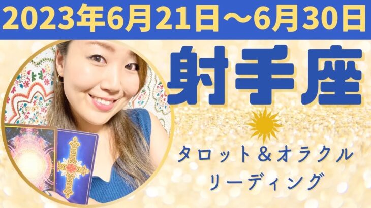 射手座さん♐️「当たり前」と思っていることに感謝を。ルーティンが途切れて気付く大切なこと。等身大の自分で歩いて行こう！いて座 #射手座 #12星座別 #タロット  #タロットリーディング