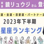 【鏡リュウジ登場】2023年下半期運勢別 星座ランキングを発表！【占星術】