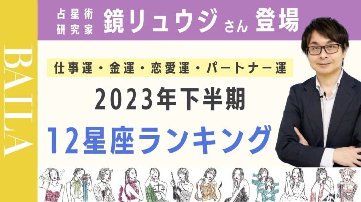 【鏡リュウジ登場】2023年下半期運勢別 星座ランキングを発表！【占星術】