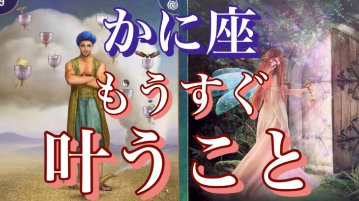 【かに座】ステキな未来へ進む🍀もうすぐ叶うこと✨