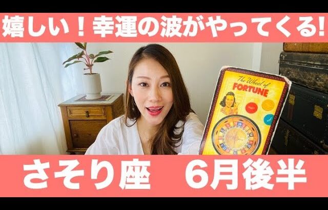 さそり座♏️6月後半🔮嬉しいー！幸運の波がやってくる！！今まさに！大事なターニングポイント！！