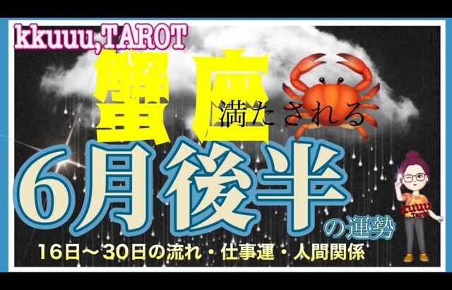 心が満たされていく💓蟹座♋さん【6月後半の運勢☆16日〜30日の流れ・仕事運・人間関係】#タロット占い #直感リーディング #2023