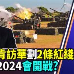 【字幕】沈四海 風水豪：布林肯訪華劃2條紅綫 臺海2024會開戰?