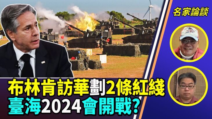 【字幕】沈四海 風水豪：布林肯訪華劃2條紅綫 臺海2024會開戰?