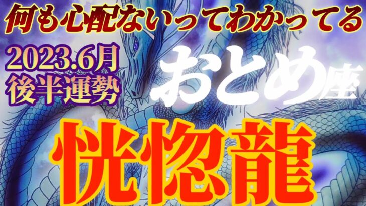 【乙女座♍6月後半運勢】自分の存在感にウットリしてしまう…何も心配いらなかったね、全てはうまくいくとわかるから　✡️4択で📬付き✡️　❨タロット占い❩