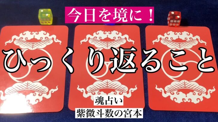 【魂占い】今日を境にひっくり返ることを占いました！