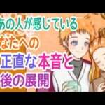 【抑えきれない○○な気持ちが‼️】今あの人が感じているあなたへのど正直な本音と今後の展開💞✨