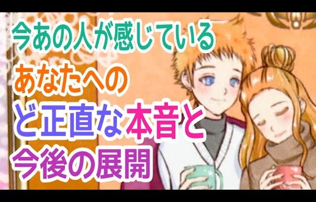 【抑えきれない○○な気持ちが‼️】今あの人が感じているあなたへのど正直な本音と今後の展開💞✨