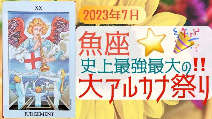 7月 魚座🌟大大大アルカナ祭り🥁大開催中😳こんなことがあるなんて😇🌿🌟タロット&オラクル