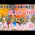 【奇跡展開あり❣️双子座新月＆夏至だぞ🔥】6月18日〜24日あなたに起こる事