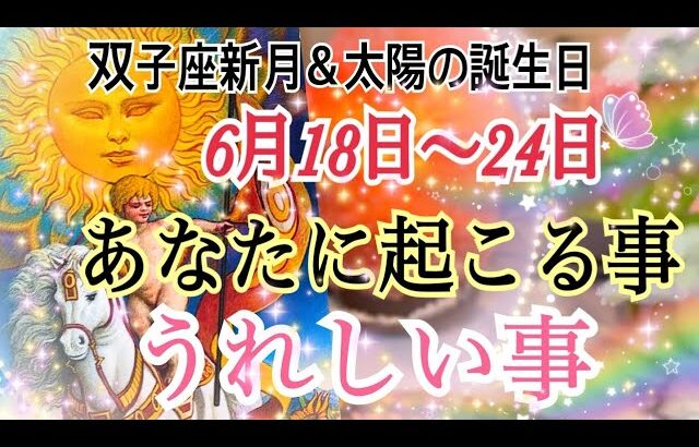 【奇跡展開あり❣️双子座新月＆夏至だぞ🔥】6月18日〜24日あなたに起こる事