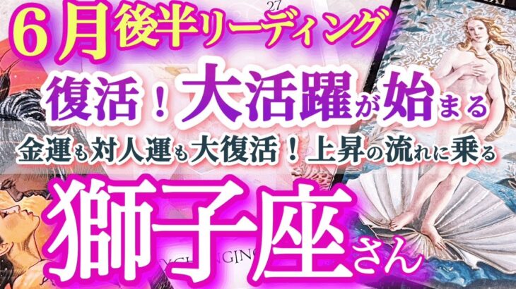 獅子座6月後半【流れが変わる！金運上昇の秘訣は与える事！】滞っていたエネルギーが回転し始めてお金も人気も流れ込む！　しし座５月運勢　タロットリーディング