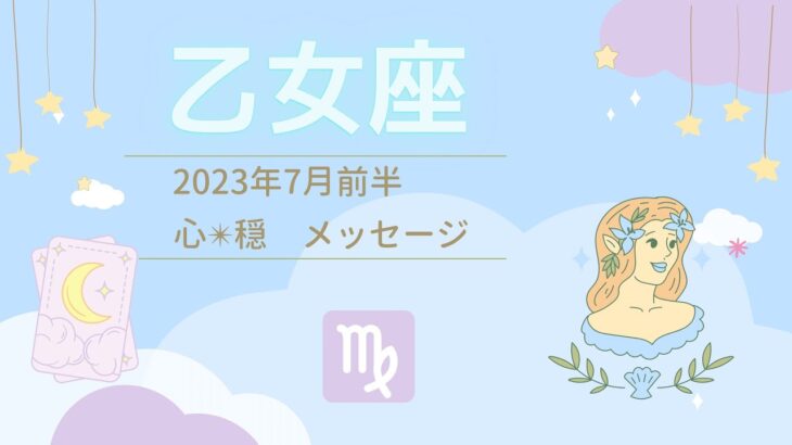 【おとめ座】7月前半♍️転換期だーーー🎉🙌‼️流れに乗っていこう🌈