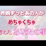 【ガチな昨晩のあの人🌹】めちゃくちゃあなたを考えてました💓