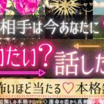 💓サクッと！💓会いたい？話したい？💓お相手の本音【有料鑑定級❤︎忖度一切無し❤︎辛口】