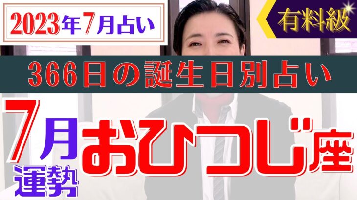 【おひつじ座】2023年7月366日全誕生日細かすぎる星占い&タロット開運アドバイスもお伝えします♡【占い師・早矢】