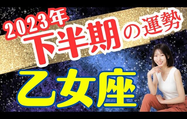 おとめ座🎖2023年下半期の運勢はどうなる⁉︎ タロット占い