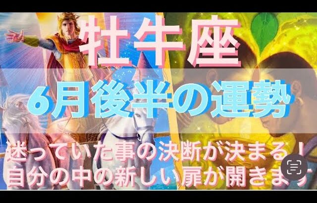 牡牛座さん♉️6月後半の運勢🔮迷っていた事の決断が来まる‼️自分の中の新しい扉が開く✨✨タロット占い⭐️