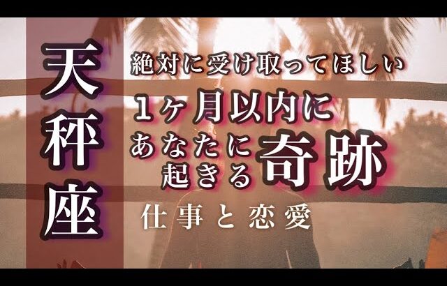 🌙7月♎️天秤座🌟最高のカタチになっていきます。しあわせのために決断すること。いっしょに生きていきたい。🌟しあわせになる力を引きだすタロットセラピー