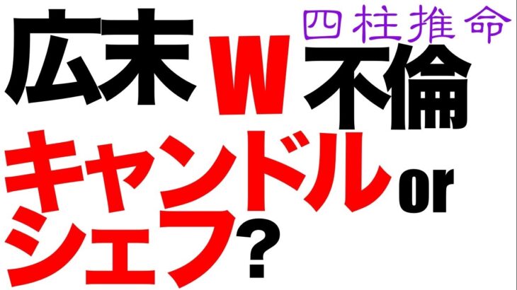 広末涼子とキャンドル・ジュンと鳥羽シェフ。その行方は。【四柱推命・占い・運命】