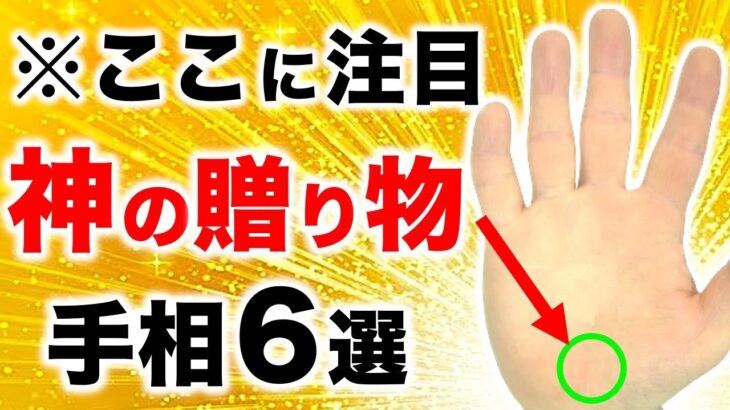 【手相】３０万人に１人の神の贈り物！ギフテッド手相６選