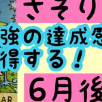 【6月後半の運勢】蠍座　最強の達成感を獲得！超細密✨怖いほど当たるかも知れない😇#星座別#タロットリーディング#蠍座