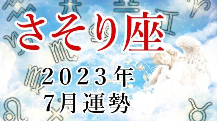 【蠍座】2023年7月運勢 文句なしの大吉！今までの流れが変わり、あなたが密かに願い続けた夢や目標が叶います【易占い】【さそり座】