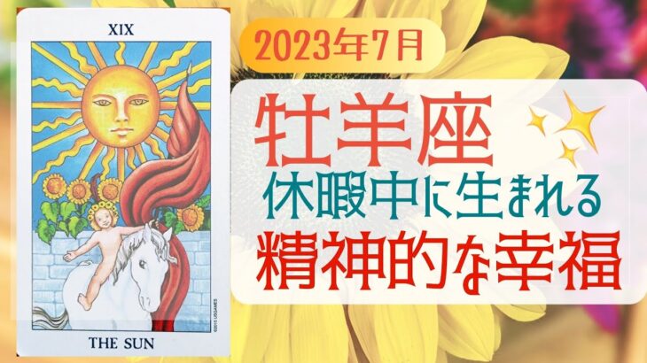 7月 牡羊座🌟つい頑張り過ぎるあなたへ😇休暇中に起きる変化🌟タロット&オラクル