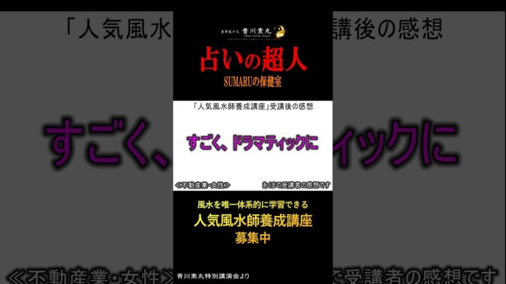 【必聴】人気風水師養成講座を受講した生徒さんのリアルな感想！これを聞いた青川老師「やっぱり怖いよのう～」 #rcc #rccradio #風水 #占い #shorts #tbs #tiktok