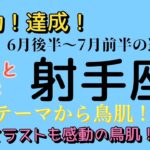 よくがんばりました‼️そして次の旅へ❣️射手座の運勢♐️6月後半〜7月前半リーディング🌕#占い #タロット占い #射手座 #いて座