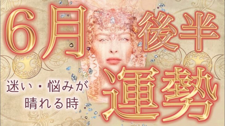 【16日から30日】運命の出逢い・大チャンス😍がやって来そう✨あなたに起こりそうな事、気をつけること、恋愛仕事健康運、ラッキーアイテム、カラー🌹個人鑑定級に深堀