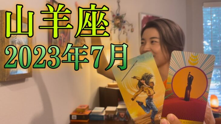 【山羊座】2023年7月の運勢　生きててよかったって思える時が来る！未熟な自分サイコー！