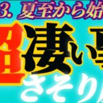 【蠍座♏2023.運勢】特別なアナタ様へスペシャルな好機がもたらされます　嫉妬されても構わず理想を高く掲げて　干支別鑑定付き　✡️超凄い事✡️　❨オラクル、タロット占い❩