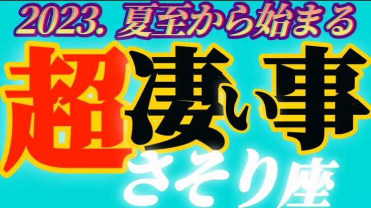 【蠍座♏2023.運勢】特別なアナタ様へスペシャルな好機がもたらされます　嫉妬されても構わず理想を高く掲げて　干支別鑑定付き　✡️超凄い事✡️　❨オラクル、タロット占い❩