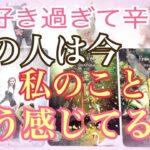 鳥肌級の結果が❗️大好きな✨あの人は今、私をどう感じている❓印象から気持ちまで細密リーディング