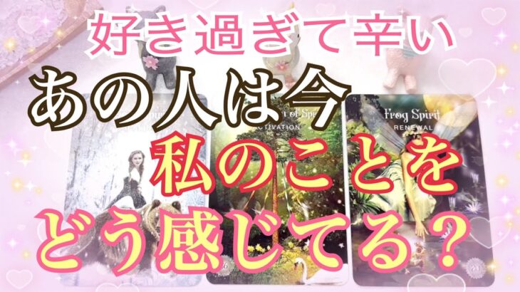 鳥肌級の結果が❗️大好きな✨あの人は今、私をどう感じている❓印象から気持ちまで細密リーディング