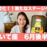 いて座♐️6月後半🔮大変化！！新たなステージへ進む時！気合いを入れて突き進む！！