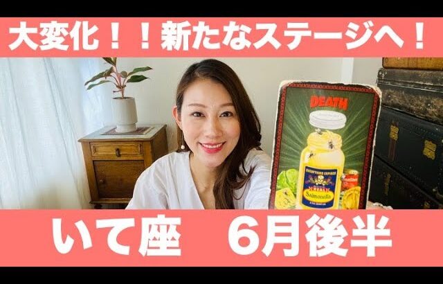 いて座♐️6月後半🔮大変化！！新たなステージへ進む時！気合いを入れて突き進む！！